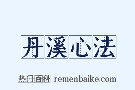 丹溪心法是什么意思的图片